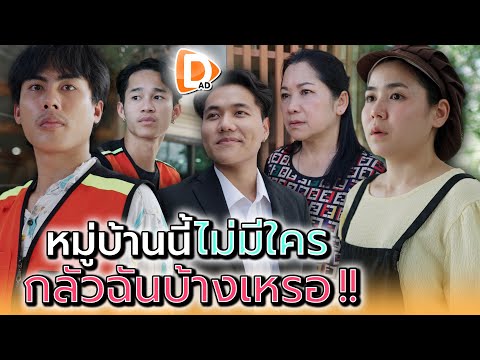 คนแถวนี้..ไม่มีใครกลัวฉันเลย !! - DAD's Film
