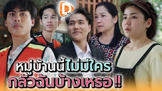 คนแถวนี้..ไม่มีใครกลัวฉันเลย !! - DAD's Film