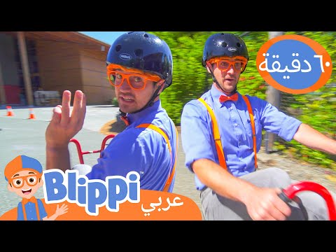 بليبي يزور متحف علوم | برنامج بليبي التعليمي | Blippi - بليبي بالعربي