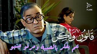 عم يفكر بالصبية ومرتو جنبو !!  #قانون_ولكن