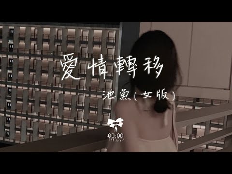 池魚 – 愛情轉移 (女版)「愛情不停站想開往地老天荒 需要多勇敢」【動態歌詞】♪