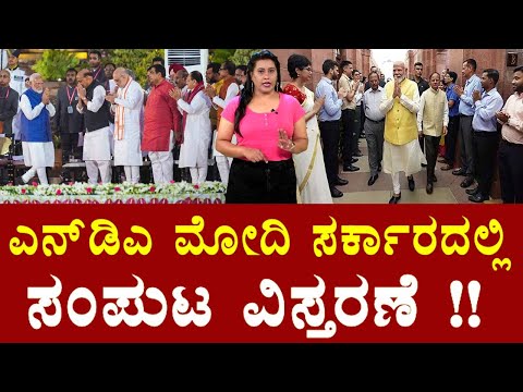 ಎನ್‌ಡಿಎ ಮೋದಿ ಸರ್ಕಾರದಲ್ಲಿ ಸಂಪುಟ ವಿಸ್ತರಣೆ | Cabinet Expansion in NDA Modi Govt | BJP Govt News | YOYO
