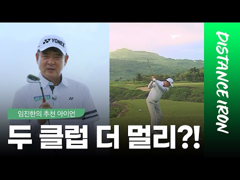 EP01. 잘생겼는데 퍼포먼스도 좋다! 압도적인 비거리를 자랑하는 뉴이존지티 아이언