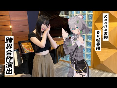 This is my first time playing with VTUBER！「Koala 考拉」Cover by Ru's Piano x @Koana