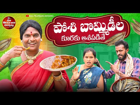 పోసి బొమ్మిడిల కూరకు ఆశపడితే | POSI BOMMIDILA KURAKU ASAPADITHE COMEDY SHORT FILM 2025 | POCHAKKA