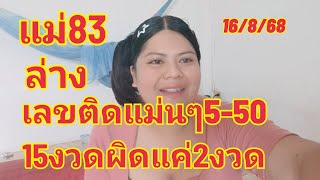 แม่83ล่างอย่างเดียวเลขติดแม่นๆหลังเข้า 5-52ปล่อยต่อห้ามพลาดเด็ดขาด16/8/68