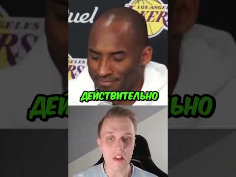 Коби все знал! 😱 #shorts