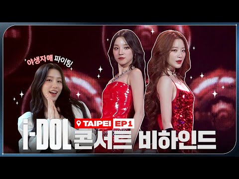 2024 (G)I-DLE WORLD TOUR [i-DOL] 비하인드 EP.06 | (여자)아이들 ((G)I-DLE)ㅣSUB