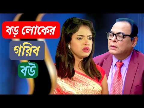 বড় লোকের গরিব বউ। নাটক #foryou #fyp