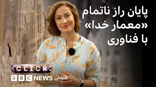 کلیک از بی‌بی‌سی فارسی؛ پایان راز ناتمام «معمار خدا» در کلیسای بارسلونا با فناوری و تولید برق در فضا