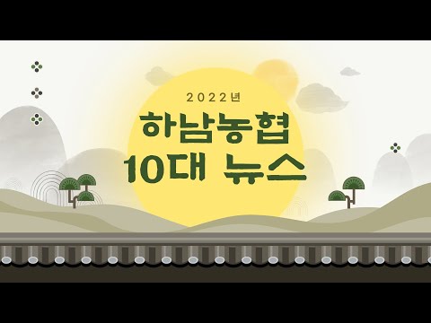 [하남농협] 2022년도 10대 뉴스 대표이미지