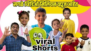 लहान मुलांचे कॉमेडी विडियो मिलियन व्यूज येत आहेत | Viral video | Viral Shorts | Shirodkar parivar