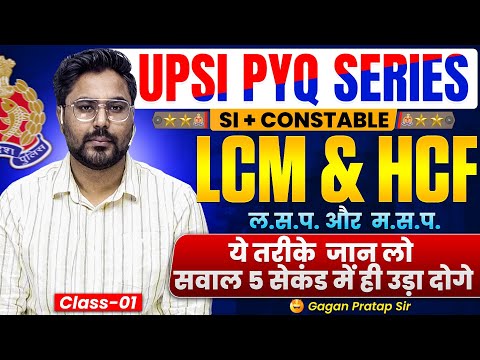 UPSI PYQ Series | LCM & HCF | SI & Constable Exam | Gagan Pratap Sir | Class-01 🔥 #up #upsi #si