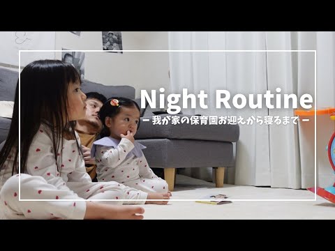 【night routine】子供達帰宅後からのナイトルーティン/1歳•3歳/日常/主婦vlog/セルフケア