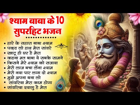 कृपा ही कृपा बरसेगी ये भजन सुनकर | New Khatu Shyam Bhajan 2025 | श्याम भजन 2024 | New Bhajan 2025