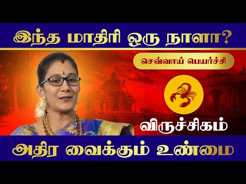 நல்லவர்கள் தொடர்பு கிடைக்கும் & கடன் குறையும்♏ | விருச்சிகம்🦂  | செவ்வாய் பெயர்ச்சி பலன்கள் 2025