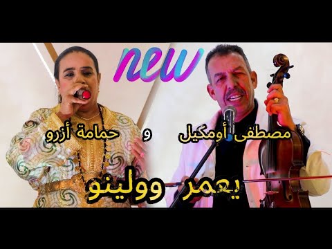 nouvelle chanson 2025"mustapha oumguil" et "hmama" {y3mr yolino}  أغنية مصطفى أومكيل  "يعمر يولينو"