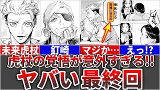 【呪術廻戦モジュロ最終回/25話】虎杖の覚悟が意外すぎる!!モジュロ最終回を徹底解説!!