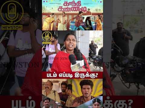 Gandhi Kannadi Public Review | KPY Bala, Namita, Balaji Sakthivel, Archana | Vivek-Mervin | Sherief