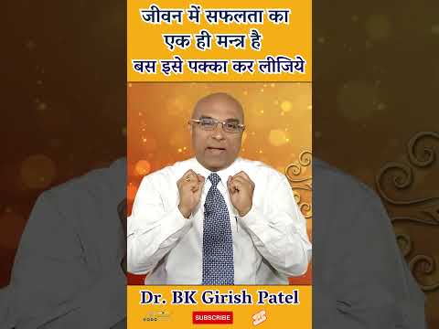 जीवन में सफलता का एक ही मन्त्र है बस इसे पक्का कर लीजिये-Dr. BK Girish Patel  #love #peaceful #