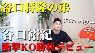谷口将隆の弟の谷口裕紀が衝撃のKO勝利デビュー