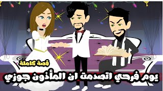يوم فرحي اتصدمت لما لقيت الماذون جوزي | قصة كاملة