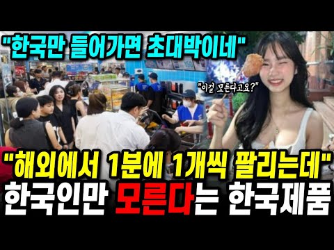 해외에서 1분에 1개씩 팔리는데 한국인만 모른다는 한국 제품들 "이러니 전세계가 한국만 찾지"