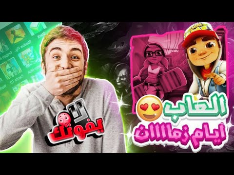 شاهد العاب ايام زمان 🔥|شاهد لايفوتك shahad aleab ayam zaman |laeibah alqitar |shahad layfutak