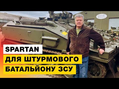 💣Порошенко купив у Британії партію бронемашин Spartan