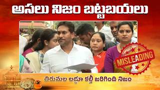 కల్తీ జరిగిన మాట వాస్తవం అని మీడియాకు తెలియజేసిన మాజీ TTD బోర్డు చైర్మన్ వైవీ సుబ్బారెడ్డి