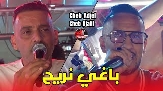Cheb Adjel Ft Cheb Djalil 2025 - Baghi Nrayah / وصلتيني موصل كحل ©️ Live Mariage (Tébessa)