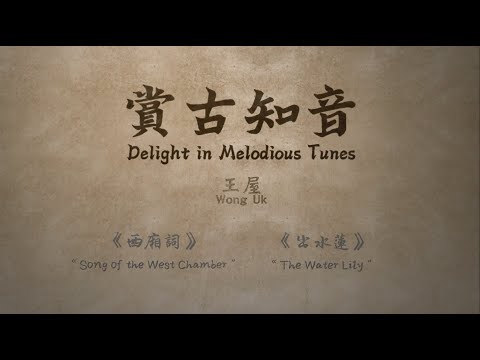 Delight in Melodious Tunes – Wong Uk ”Song of the West Chamber” & “The Water Lily” (Jul 2022)