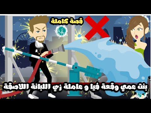 بنتي عمي وقعة فيا  و عاملة زي اللبانة اللاصقة | قصة كاملة