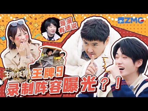 王牌9录制在即？吴彤首次回应王牌家族阵容变化 沈腾叫宋亚轩起床 有点心眼子全使弟弟身上了 | 王牌对王牌