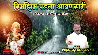 रिमिझिम पडता श्रावणसरी || चंद्रकांत पाटील || गीतकार अशोक पाटील ||
