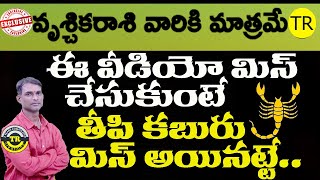 VRISCHIKA RASI SPECIAL||వృశ్చికరాశి వారు ఈవీడియో మిస్ చేసుకుంటే తీపికబురు మిస్అయినట్టే||TR CREATIONS