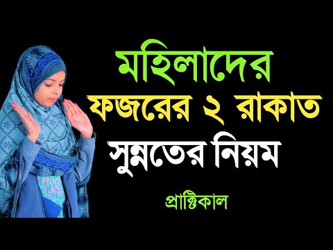 Fajr prayer rules for girls | Fajor namaz porar niyom | ফজরের নামাজের নিয়ম | মহিলাদের ফজর নামাজ