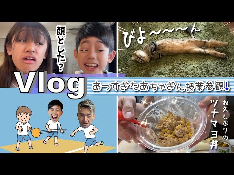 ★Vlog★あちゃぎん授業参観が暑すぎた・・・