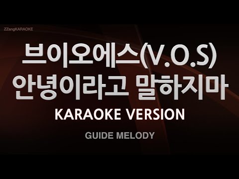 [짱가라오케/노래방] 브이오에스(V.O.S)-안녕이라고 말하지마 (Melody) [ZZang KARAOKE]