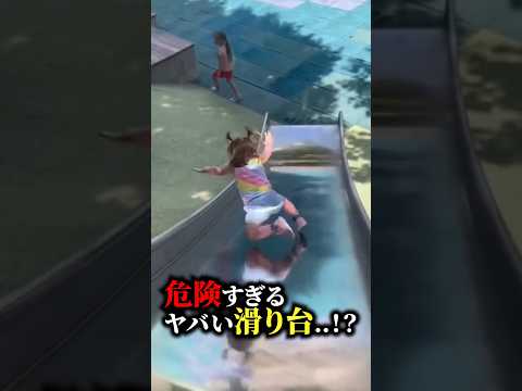 【必見】危険すぎるヤバい滑り台 #ハプニング #公園 #滑り台