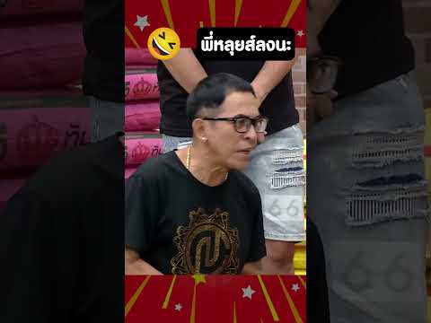 พี่หลุยส์ มาลงของกับ อ.แจ๊ส ดูกันว่าขลังแค่ไหน ! #ก็มาดิครับ #ตลก #คลายเครียด #คลิปตลก