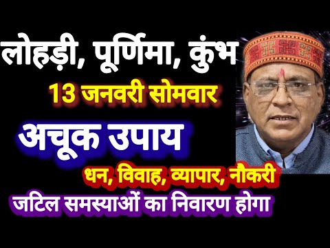 13 जनवरी, पूर्णिमा, लोहड़ी, कुंभ करें । अचूक उपाय । परेशानियां खत्म होगी । कमलेश शर्मा ।