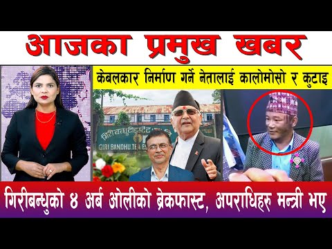 आज फाल्गुन ०४ गते दिनभरका मुख्य समाचार | Today News, Nepali News, Aaja Ka Mukhya Samachar