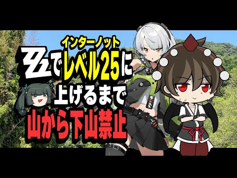 【ゆっくり実況】山奥で始める、1泊2日のゼンゼロ生活【ゼンレスゾーンゼロ】