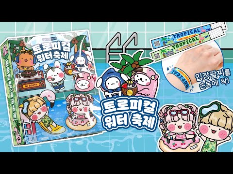 🌴트로피컬 워터 축제🌊DIY 스퀴시북💙