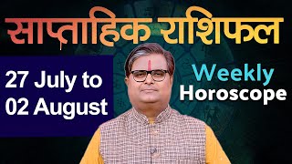 साप्ताहिक राशिफल : 27 जुलाई से 02 अगस्त 2025 | Weekly Horoscope | Shailendra Pandey