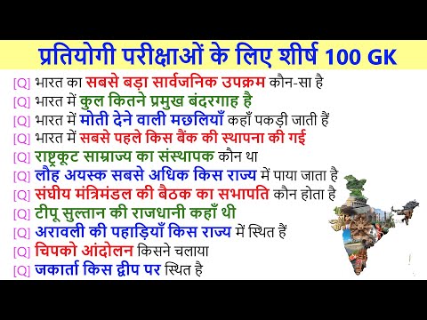 सामान्य ज्ञान 100 GK In Hindi || GK Questions and Answers || India GK | QUIZ QUESTIONS ANSWERS #108