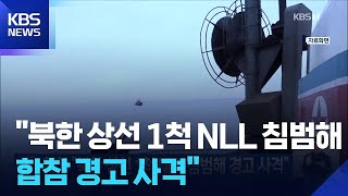 합참 “북한 상선 1척 NLL 침범해 경고 사격” / KBS  2025.09.26.