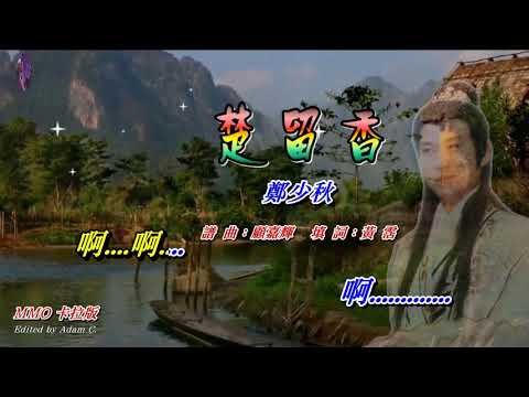 楚留香   鄭少秋〈MMO 卡拉版〉