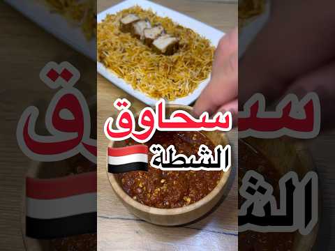 سحاوق الشطة اليمني بأسهل طريقة🤩🇾🇪